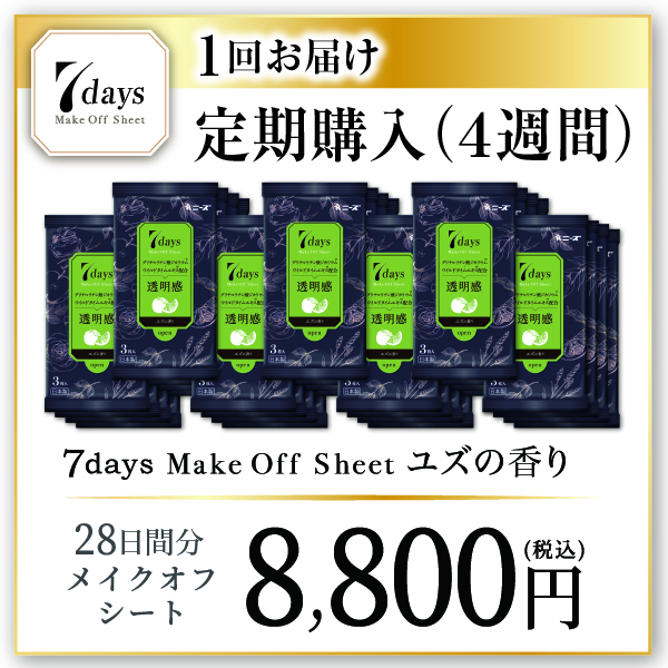 【定期購入】7daysメイクオフシート(ユズの香り　×7個×4週間分-8,800-通常価格より¥7,040おトク！)