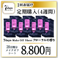 【定期購入】7daysメイクオフシート(フローラルの香り　×7個×4週間分-8,800-通常価格より¥7,040おトク！)