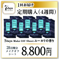 【定期購入】7daysメイクオフシート(ユーカリの香り　×7個×4週間分-8,800-通常価格より¥7,040おトク！)