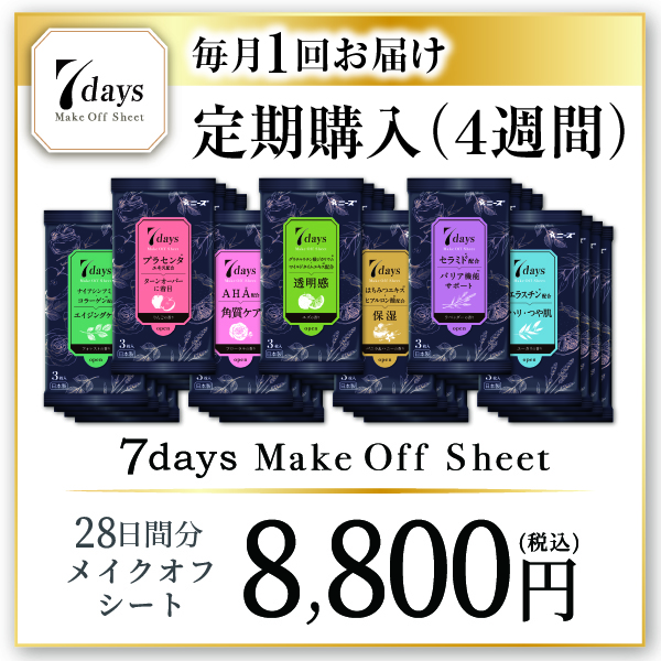 【定期購入】7daysメイクオフシート(全7種×各4個-8,800-通常価格より¥7,040おトク！)