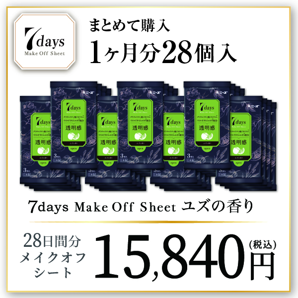 【1ヶ月分28個】7daysメイクオフシート(ユズの香り　×7個×4週間分-15,840)