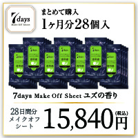 【1ヶ月分28個】7daysメイクオフシート(ユズの香り　×7個×4週間分-15,840)