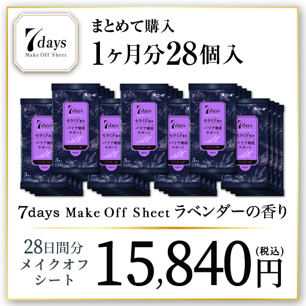 【1ヶ月分28個】7daysメイクオフシート(ラベンダーの香り　×7個×4週間分-15,840)