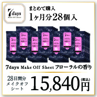 【1ヶ月分28個】7daysメイクオフシート(フローラルの香り　×7個×4週間分-15,840)