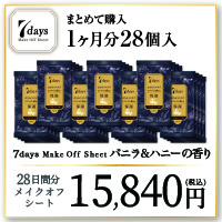 【1ヶ月分28個】7daysメイクオフシート(バニラハニーの香り　×7個×4週間分-15,840)