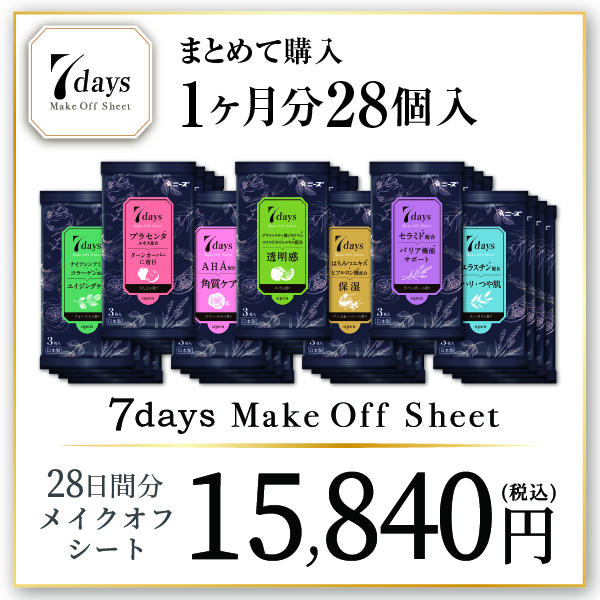 【1ヶ月分28個】7daysメイクオフシート(全7種×各4個-15,840)